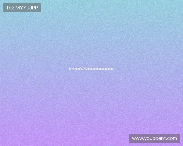 MX体育聚焦2026世界杯明星球员表现亮点与精彩瞬间回顾 MX体育聚焦2026世界杯明星球员表现亮点与精彩瞬间回顾